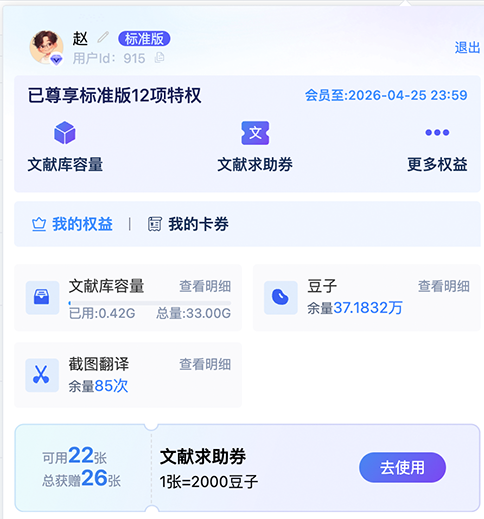 DeepReader文献阅读器个人中心