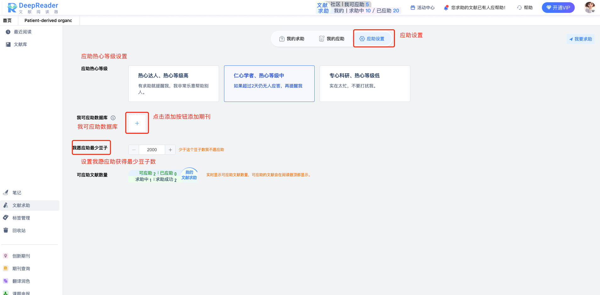 DeepReader文献阅读器应助设置