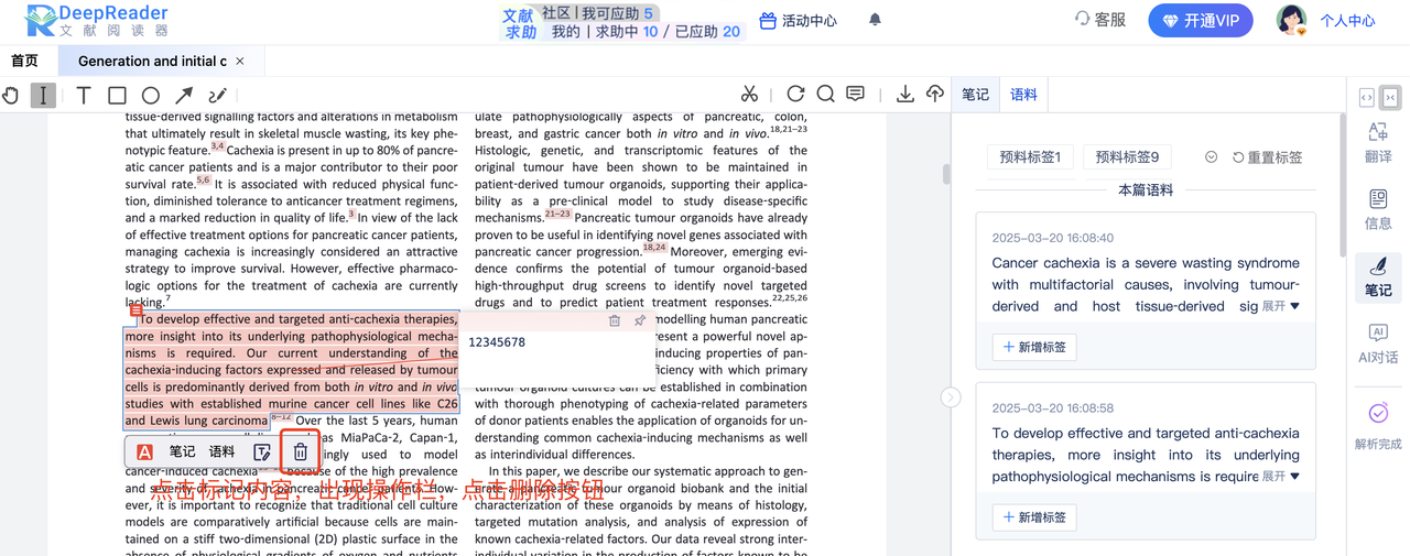 DeepReader文献阅读器注释删除