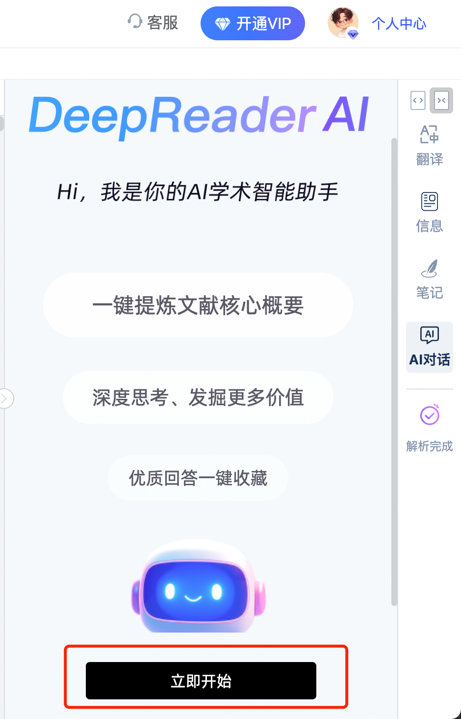 DeepReader文献阅读器AI对话