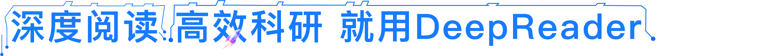 深度阅读、高效科研就用DeepReader文献阅读器